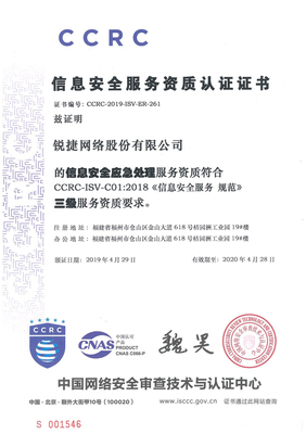 銳捷網絡喜獲信息安全“風險評估”與“應急處理”雙重服務資質認證，筑牢網絡安全防線